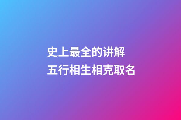 史上最全的讲解 五行相生相克取名